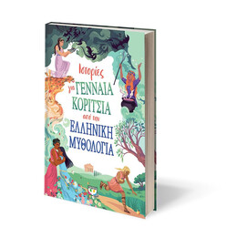 ΙΣΤΟΡΙΕΣ ΓΙΑ ΓΕΝΝΑΙΑ ΚΟΡΙΤΣΙΑ ΑΠΟ ΤΗΝ ΕΛΛΗΝΙΚΗ ΜΥΘΟΛΟΓΙΑ