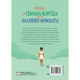 ΙΣΤΟΡΙΕΣ ΓΙΑ ΓΕΝΝΑΙΑ ΚΟΡΙΤΣΙΑ ΑΠΟ ΤΗΝ ΕΛΛΗΝΙΚΗ ΜΥΘΟΛΟΓΙΑ