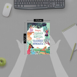 ΙΣΤΟΡΙΕΣ ΓΙΑ ΓΕΝΝΑΙΑ ΚΟΡΙΤΣΙΑ ΑΠΟ ΤΗΝ ΕΛΛΗΝΙΚΗ ΜΥΘΟΛΟΓΙΑ