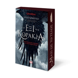 ΕΞΙ ΚΟΡΑΚΙΑ