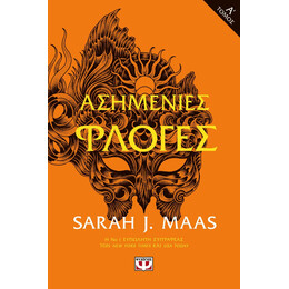 ΑΣΗΜΕΝΙΕΣ ΦΛΟΓΕΣ τ. 1