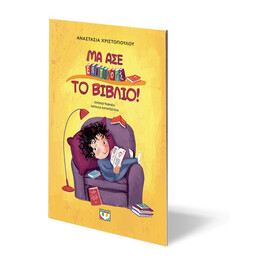 ΜΑ ΑΣΕ ΕΠΙΤΕΛΟΥΣ ΤΟ ΒΙΒΛΙΟ