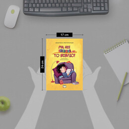 ΜΑ ΑΣΕ ΕΠΙΤΕΛΟΥΣ ΤΟ ΒΙΒΛΙΟ