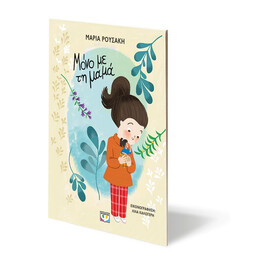 ΜΟΝΟ ΜΕ ΤΗ ΜΑΜΑ