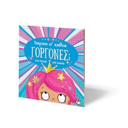 ΥΠΑΡΧΟΥΝ ΣΤ' ΑΛΗΘΕΙΑ ΓΟΡΓΟΝΕΣ;