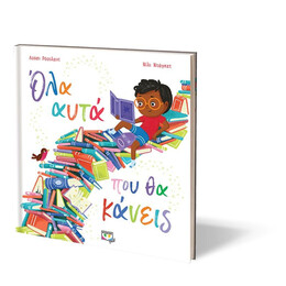 ΟΛΑ ΑΥΤΑ ΠΟΥ ΘΑ ΚΑΝΕΙΣ