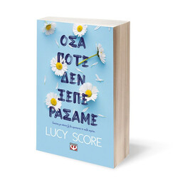 ΟΣΑ ΠΟΤΕ ΔΕΝ ΞΕΠΕΡΑΣΑΜΕ