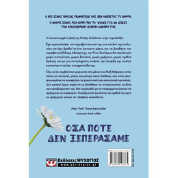 ΟΣΑ ΠΟΤΕ ΔΕΝ ΞΕΠΕΡΑΣΑΜΕ