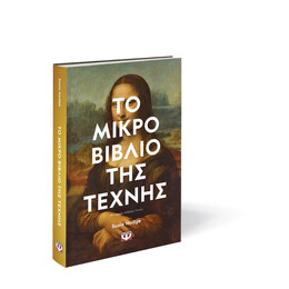 ΤΟ ΜΙΚΡΟ ΒΙΒΛΙΟ ΤΗΣ ΤΕΧΝΗΣ