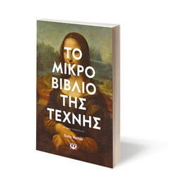 ΤΟ ΜΙΚΡΟ ΒΙΒΛΙΟ ΤΗΣ ΤΕΧΝΗΣ