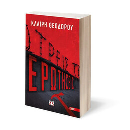 ΤΡΕΙΣ ΕΡΩΤΗΣΕΙΣ