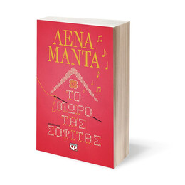 ΤΟ ΜΩΡΟ ΤΗΣ ΣΟΦΙΤΑΣ