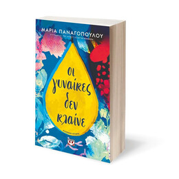 ΟΙ ΓΥΝΑΙΚΕΣ ΔΕΝ ΚΛΑΙΝΕ