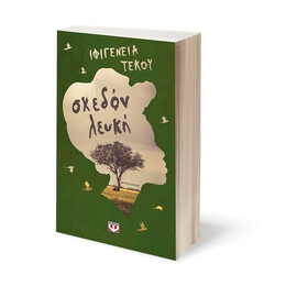 ΣΧΕΔΟΝ ΛΕΥΚΗ