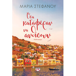 ΟΣΑ ΚΑΤΑΦΕΡΑΝ ΝΑ ΑΝΘΙΣΟΥΝ