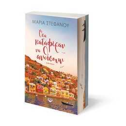 ΟΣΑ ΚΑΤΑΦΕΡΑΝ ΝΑ ΑΝΘΙΣΟΥΝ