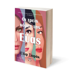 ΟΙ ΤΡΕΙΣ ΚΟΡΕΣ ΤΗΣ ΕΥΑΣ