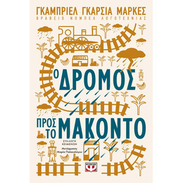 Ο ΔΡΟΜΟΣ ΠΡΟΣ ΤΟ ΜΑΚΟΝΤΟ