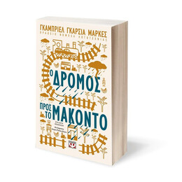 Ο ΔΡΟΜΟΣ ΠΡΟΣ ΤΟ ΜΑΚΟΝΤΟ