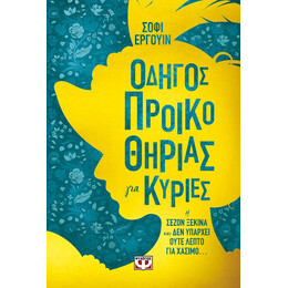 ΟΔΗΓΟΣ ΠΡΟΙΚΟΘΗΡΙΑΣ ΓΙΑ ΚΥΡΙΕΣ