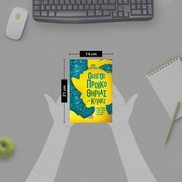 ΟΔΗΓΟΣ ΠΡΟΙΚΟΘΗΡΙΑΣ ΓΙΑ ΚΥΡΙΕΣ