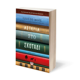 ΑΣΤΕΡΙΑ ΣΤΟ ΣΚΟΤΑΔΙ