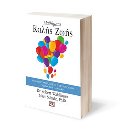 ΜΑΘΗΜΑΤΑ ΚΑΛΗΣ ΖΩΗΣ