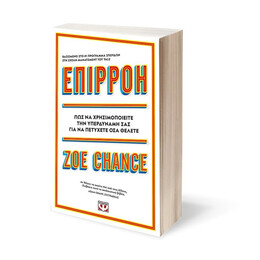 ΕΠΙΡΡΟΗ - Η ΥΠΕΡΔΥΝΑΜΗ ΣΟΥ