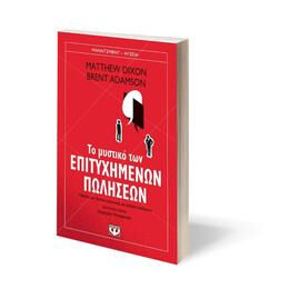 ΤΟ ΜΥΣΤΙΚΟ ΤΩΝ ΕΠΙΤΥΧΗΜΕΝΩΝ ΠΩΛΗΣΕΩΝ