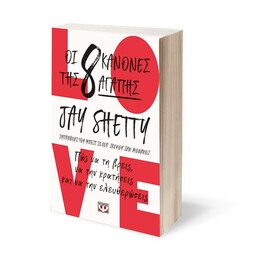 ΟΙ 8 ΚΑΝΟΝΕΣ ΤΗΣ ΑΓΑΠΗΣ