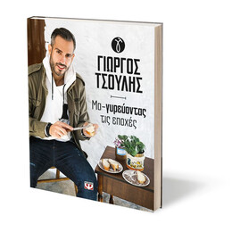 ΜΑ-ΓΥΡΕΥΟΝΤΑΣ ΤΙΣ ΕΠΟΧΕΣ