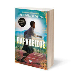 ΠΑΡΑΔΕΙΣΟΣ