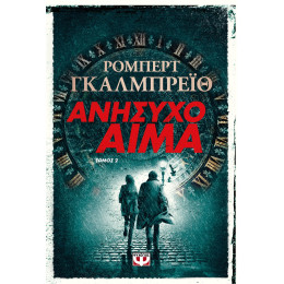 ΑΝΗΣΥΧΟ ΑΙΜΑ τ. 2