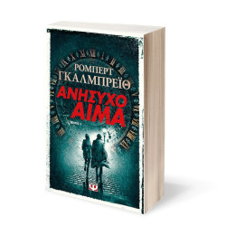 ΑΝΗΣΥΧΟ ΑΙΜΑ τ. 2