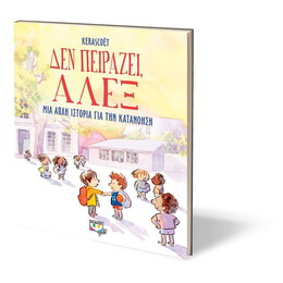 ΔΕΝ ΠΕΙΡΑΖΕΙ, ΑΛΕΞ