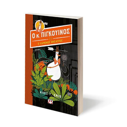 Ο ΚΥΡΙΟΣ ΠΙΓΚΟΥΙΝΟΣ -1- ΚΑΙ Ο ΧΑΜΕΝΟΣ ΘΗΣΑΥΡΟΣ