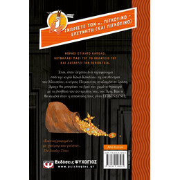 Ο ΚΥΡΙΟΣ ΠΙΓΚΟΥΙΝΟΣ -1- ΚΑΙ Ο ΧΑΜΕΝΟΣ ΘΗΣΑΥΡΟΣ