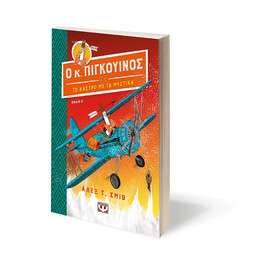 Ο ΚΥΡΙΟΣ ΠΙΓΚΟΥΙΝΟΣ -2- ΚΑΙ ΤΟ ΚΑΣΤΡΟ ΜΕ ΤΑ ΜΥΣΤΙΚΑ