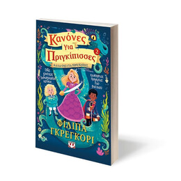 ΚΑΝΟΝΕΣ ΓΙΑ ΠΡΙΓΚΙΠΙΣΣΕΣ 2: ΑΛΛΑ ΟΧΙ ΓΙΑ ΠΡΙΓΚΙΠΕΣ