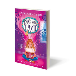 ΚΑΝΕ ΜΙΑ ΕΥΧΗ 1