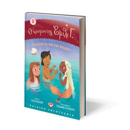 Ο ΚΟΣΜΟΣ ΤΗΣ ΕΜΙΛΙ Γ. 3:  Η ΑΛΗΘΕΙΑ ΓΙΑ ΤΟΝ ΑΑΡΩΝ