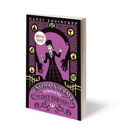 ΕΝΟΛΑ ΧΟΛΜΣ 5: Η ΥΠΟΘΕΣΗ ΤΟΥ ΚΡΥΠΤΙΚΟΥ ΚΡΙΝΟΛΙΝΟΥ