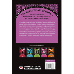ΕΝΟΛΑ ΧΟΛΜΣ 5: Η ΥΠΟΘΕΣΗ ΤΟΥ ΚΡΥΠΤΙΚΟΥ ΚΡΙΝΟΛΙΝΟΥ