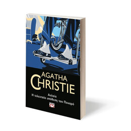 ΑΥΛΑΙΑ.  Η ΤΕΛΕΥΤΑΙΑ ΥΠΟΘΕΣΗ ΤΟΥ ΠΟΥΑΡΟ