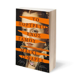 ΤΟ ΠΟΡΤΡΕΤΟ ΕΝΟΣ ΓΑΜΟΥ