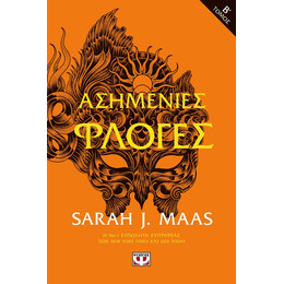 ΑΣΗΜΕΝΙΕΣ ΦΛΟΓΕΣ τ. 2