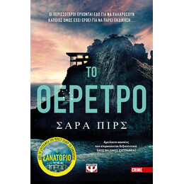 ΤΟ ΘΕΡΕΤΡΟ