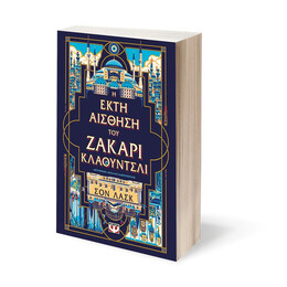 Η ΕΚΤΗ ΑΙΣΘΗΣΗ ΤΟΥ ΖΑΚΑΡΙ ΚΛΑΟΥΝΤΣΛΙ