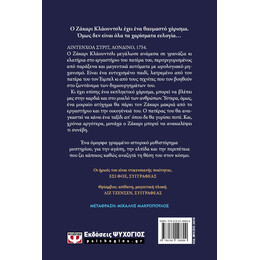 Η ΕΚΤΗ ΑΙΣΘΗΣΗ ΤΟΥ ΖΑΚΑΡΙ ΚΛΑΟΥΝΤΣΛΙ