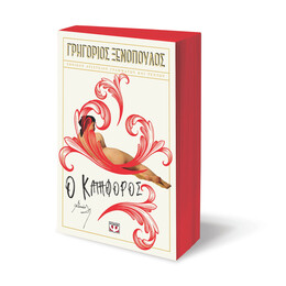 Ο ΚΑΤΗΦΟΡΟΣ